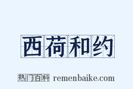 西荷和约是什么意思的图片
